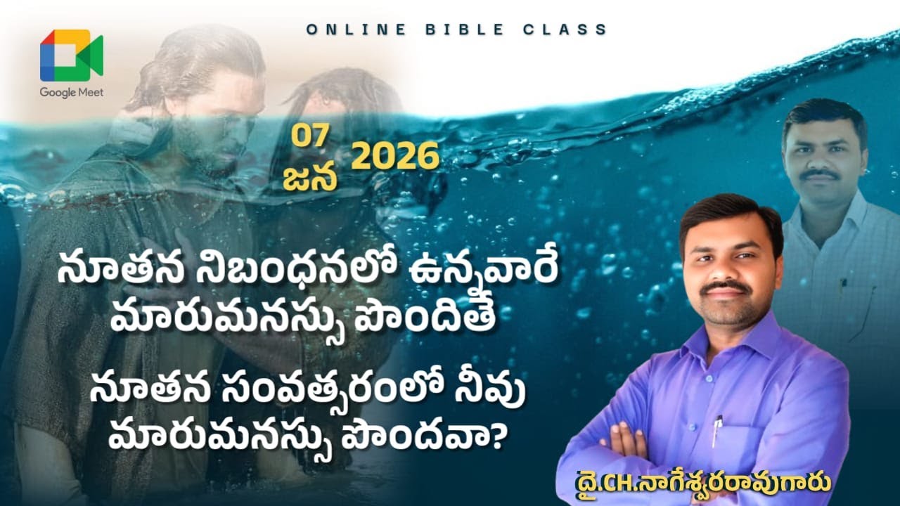 నూతన నిబంధనలో ఉన్నవారే మారుమనస్సు పొందితే నూతన సంవత్సరంలో నీవు మారుమనస్సు పొందవా ? Ch NR |Audio Msge