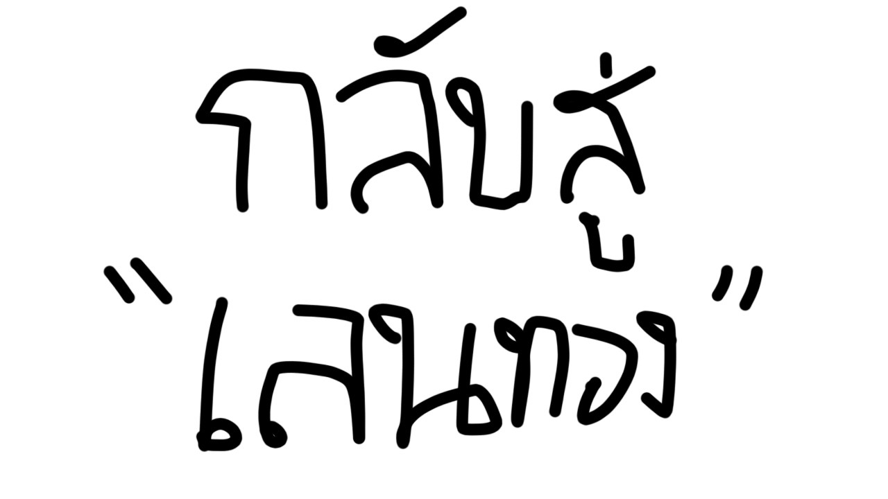 [ Live ] กลับมาอาชีพเก่า 