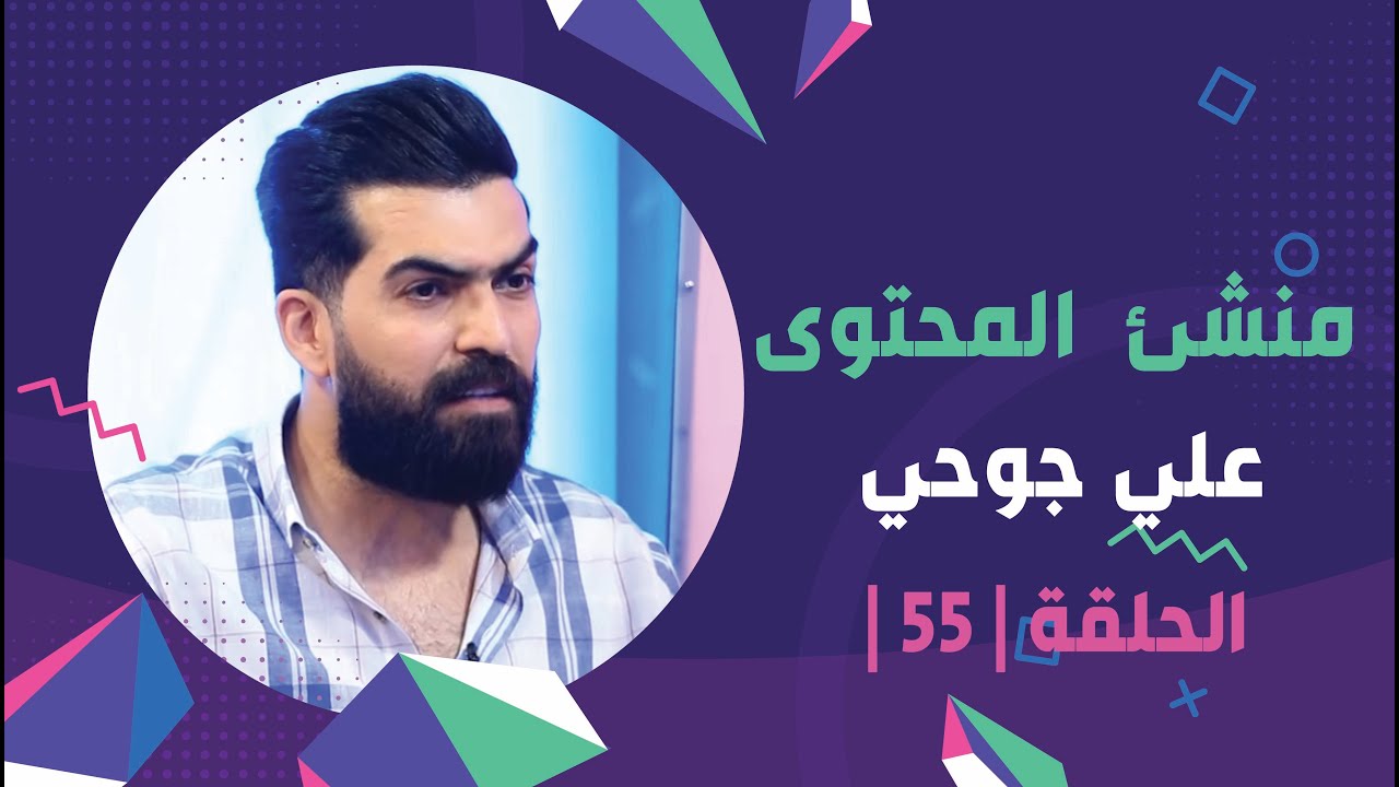 برنامج برلمان المشاهير | الحلقة 55 | مع منشئ المحتوى علي جوحي