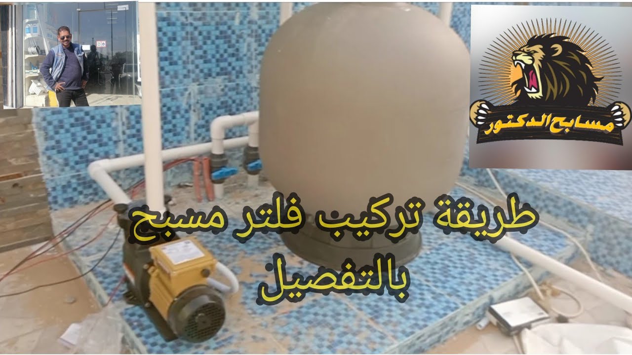 لأول مرة على اليوتيوب طريقة تركيب فلتر مسبح رملي بالتفصيل
