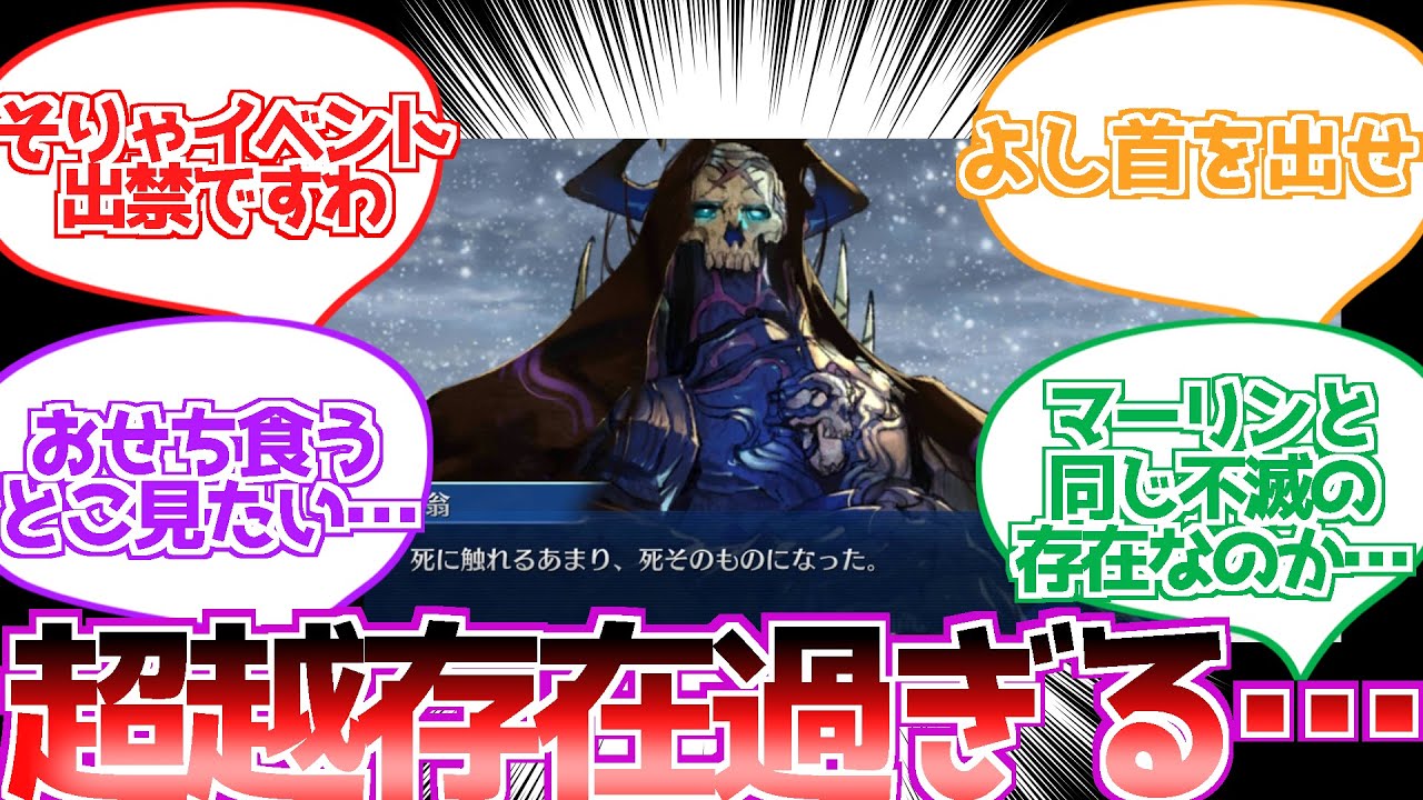 【FGO】翁ってマジで超越存在なんだな…に対する反応集