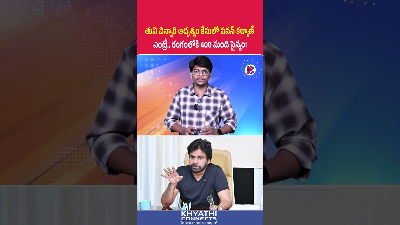 తుని చిన్నారి అదృశ్యం కేసులో పవన్ కల్యాణ్ ఎంట్రీ.. రంగంలోకి 400 మంది సైన్యం! | #PawanKalyan #APNews