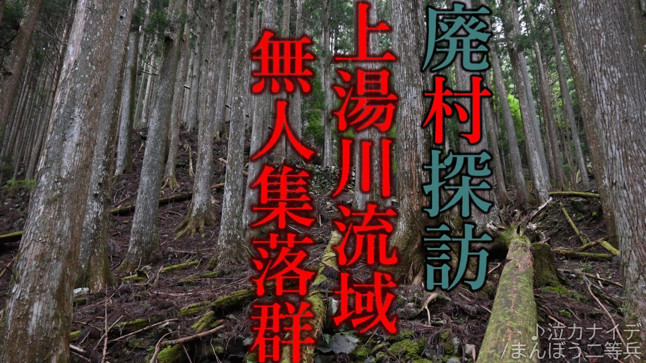 【廃村探訪】(75)上湯川流域無人集落群