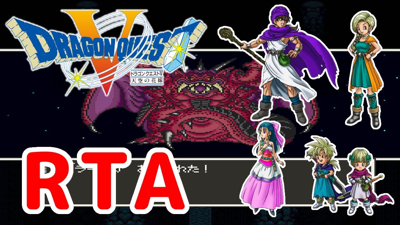 【ドラクエRTA】 SFC版ドラクエ5RTA 自己ベ狙い 57回目 【2026/02/18】