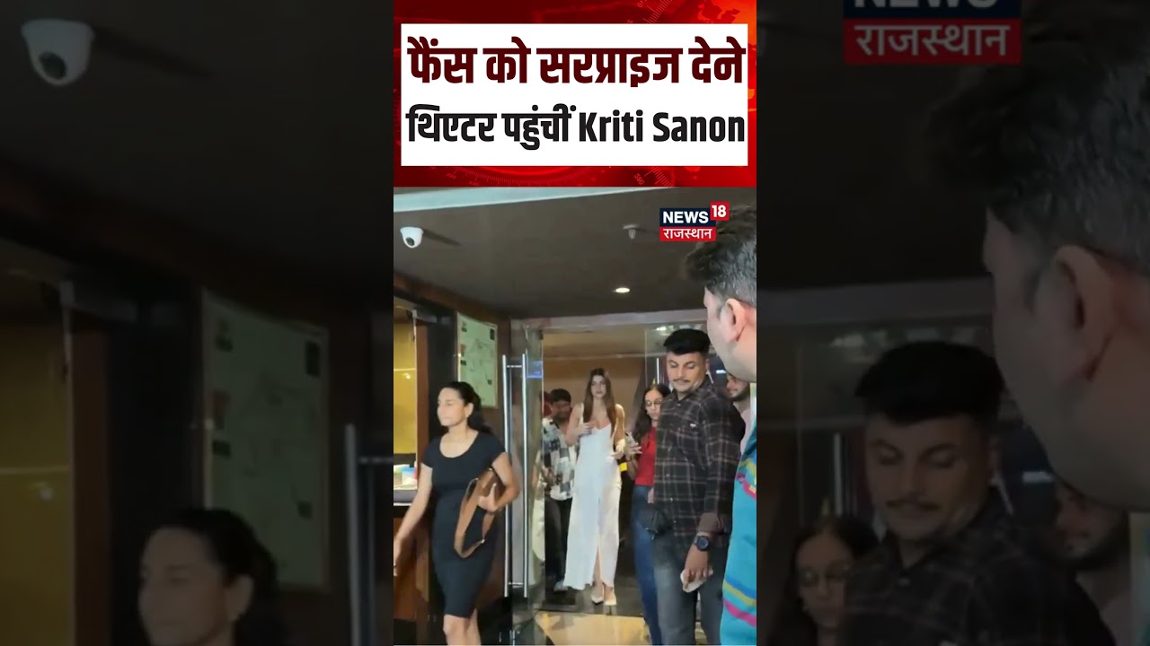 Kriti Sanon Viral Video : फैंस को सरप्राइज देने थिएटर पहुंचीं Kriti Sanon | Shorts | Top | N18S