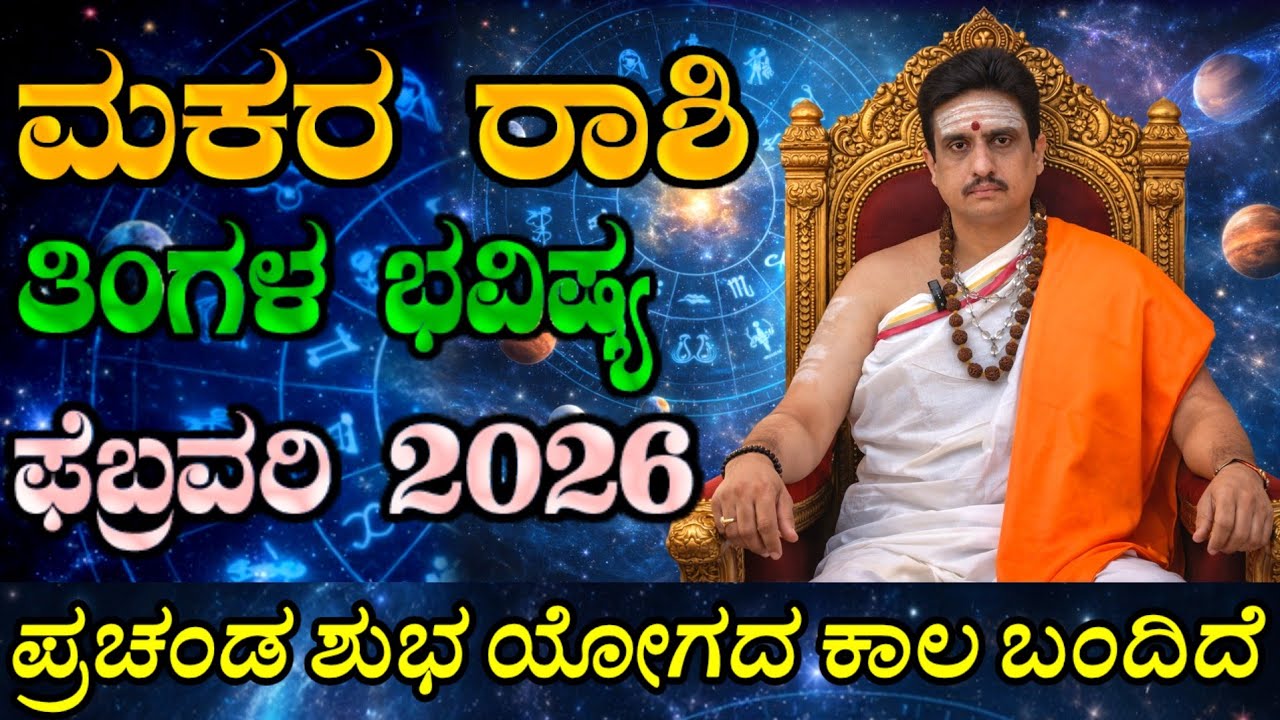 Makara rashi bhavishya february 2026 | ಫೆಬ್ರವರಿ ತಿಂಗಳ ಮಕರ ರಾಶಿ ಭವಿಷ್ಯ | ಭರ್ಜರಿ ಶುಭ ಸಮಯ ಬಂದಿದೆ