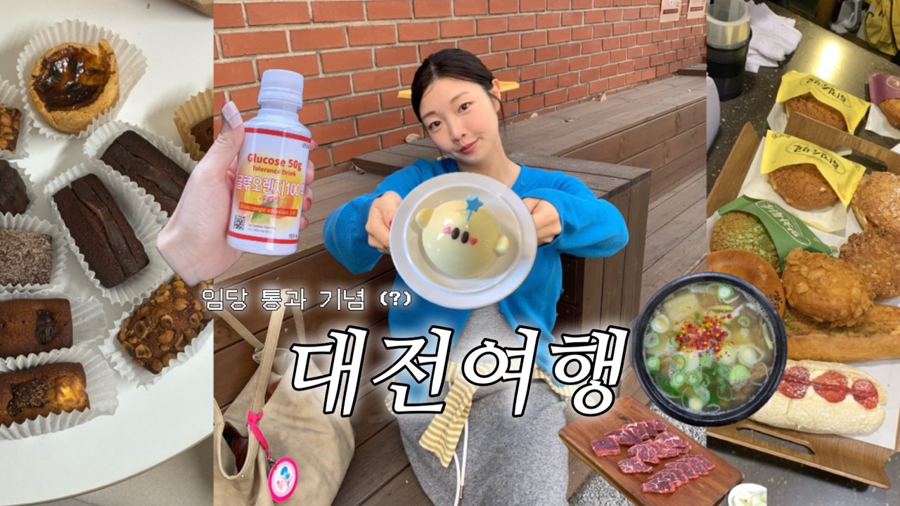 임당통과 기념 빵사냥(?) 🥖유잼도시 대전 당일치기 코스🥖 정동문화사, 성심당 프리패스ㅣ임산부vlog, 국내여행
