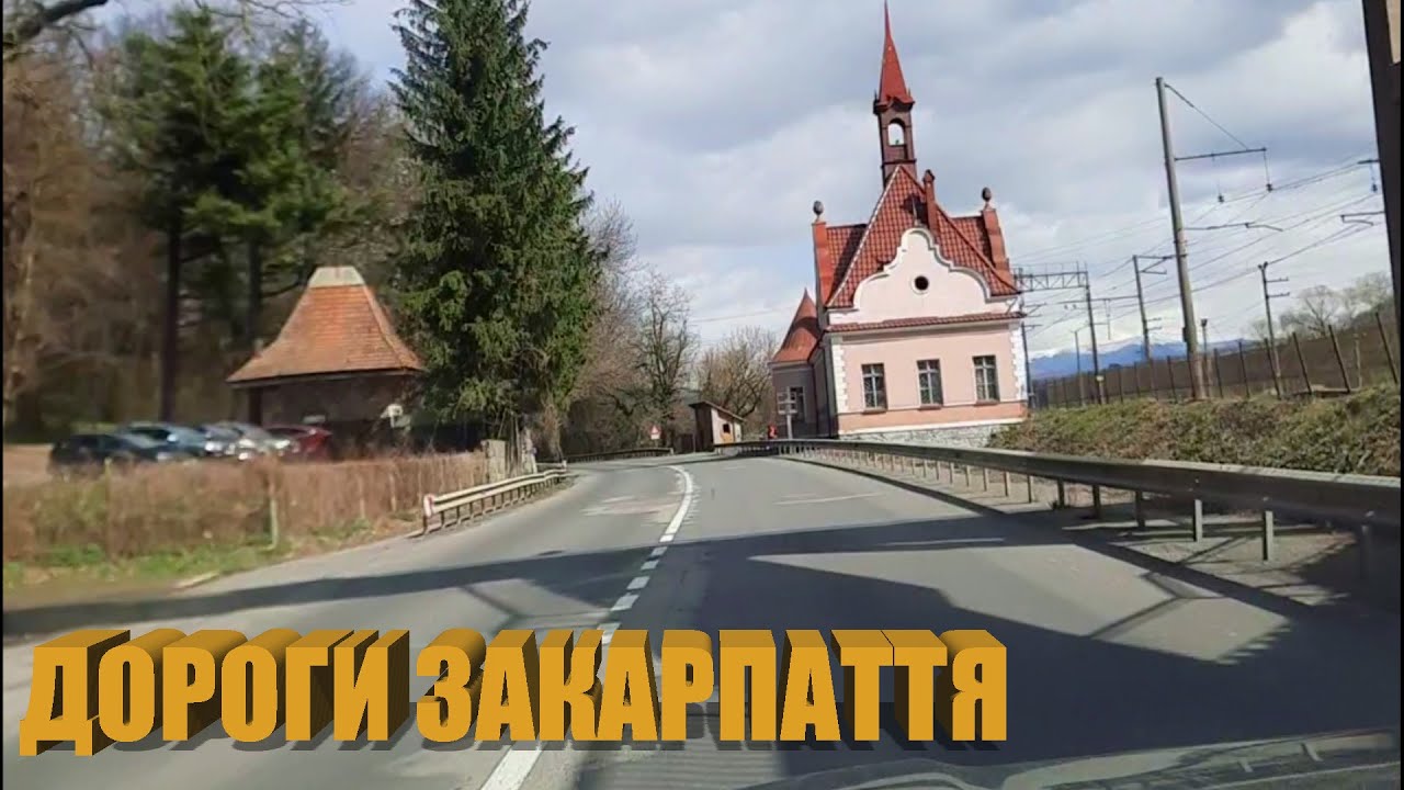 Дороги Закарпатья (Микс). Из Ужгорода на Сваляву через Чинадиево