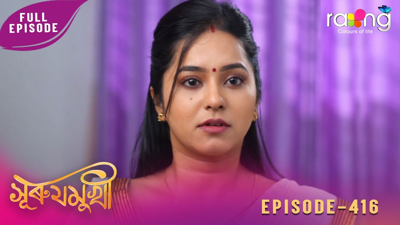Surujmukhi - সুৰুযমূখী | 02nd February 2026 | Ep No 416