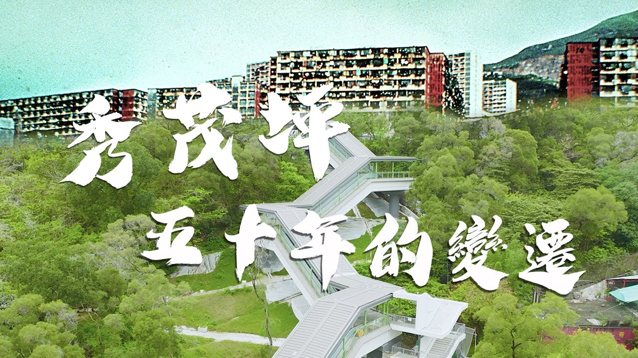 秀茂坪50年的變遷 50-Year Development of Sau Mau Ping