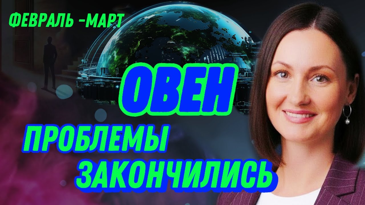 ОВЕН ФЕВРАЛЬ🫧СТРАХИ УШЛИ, ПРИШЛА РАБОТА🫧 ТАРО 