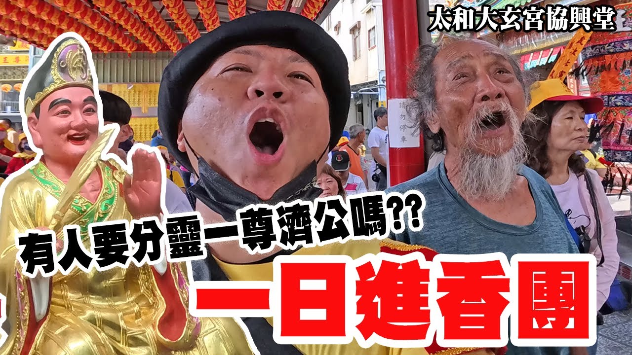 【淘貴日常】EP38 一日進香團!!跟著廣澤尊王、太子爺、濟公活佛一起去進香!滿桌的濟公看了真心動!!若與佛有緣~只需X萬元..... #廟會 #熱門 #廣澤尊王