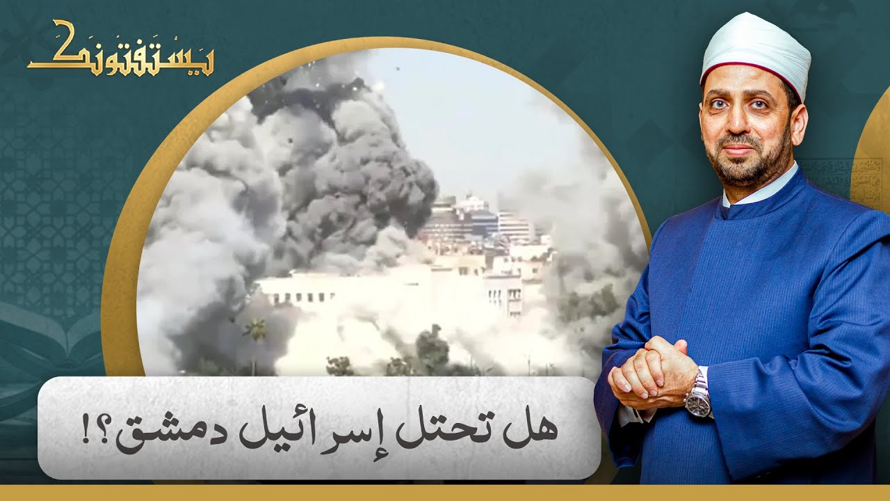 بعد تدمـ ـيرها غـ ـزة إسرائـ ـيل تضـ ـرب القصر الرئاسي في دمشق!.. شاهد تعليق الشيخ عصام تليمة!