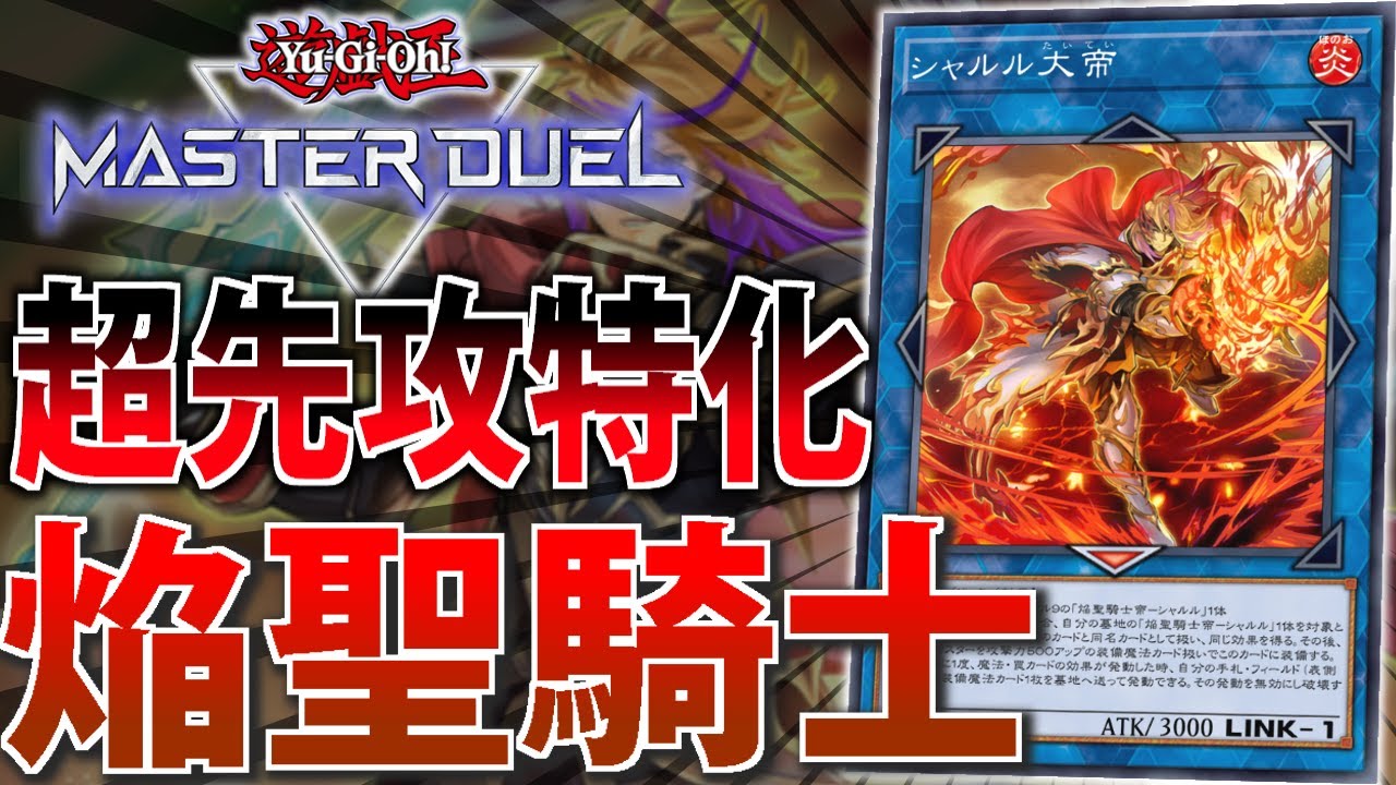 【対天盃龍特化デッキ】最新&rdquo;焔聖騎士&rdquo;を解説【遊戯王MasterDuel】