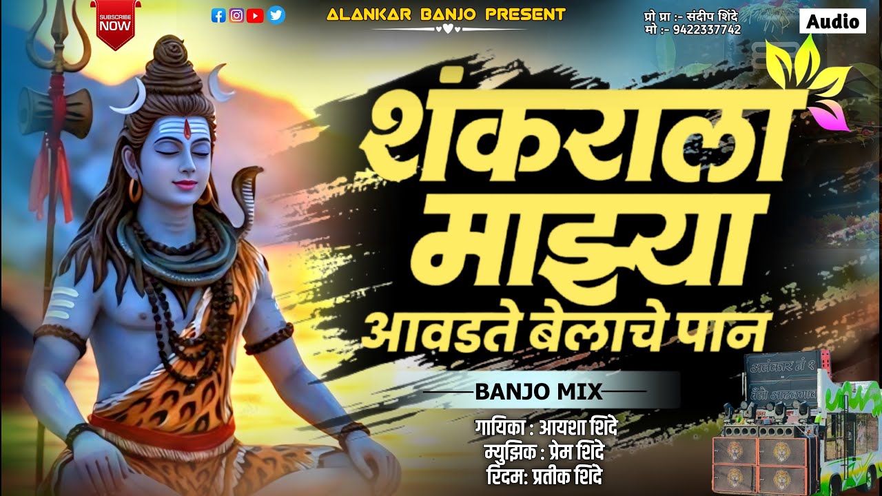  शंकराला माझ्या आवडते बेलाचे पान || Aavdte Belache Paan || Alankar Banjo Adhalgaon..♥️🎧🙌🏻
