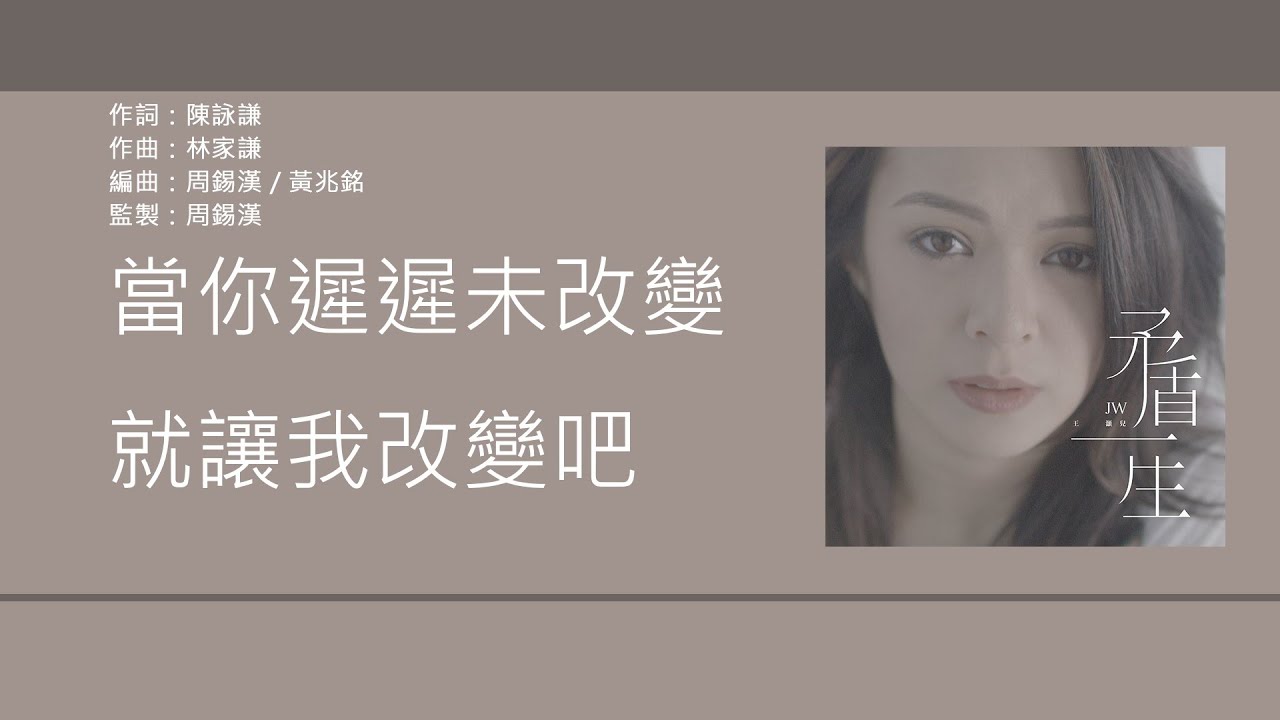 JW 王灝兒 - 矛盾一生 [歌詞同步/粵拼字幕][Jyutping Lyrics]