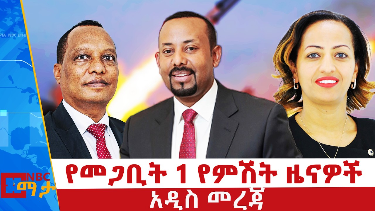 የመጋቢት 1 ቀን 2018 ዓ.ም የምሽት ዜናዎች | NBC ዜና | ቀጥታ ሥርጭት | Live | Ethiopia |  ⁨ @NBCETHIOPIA