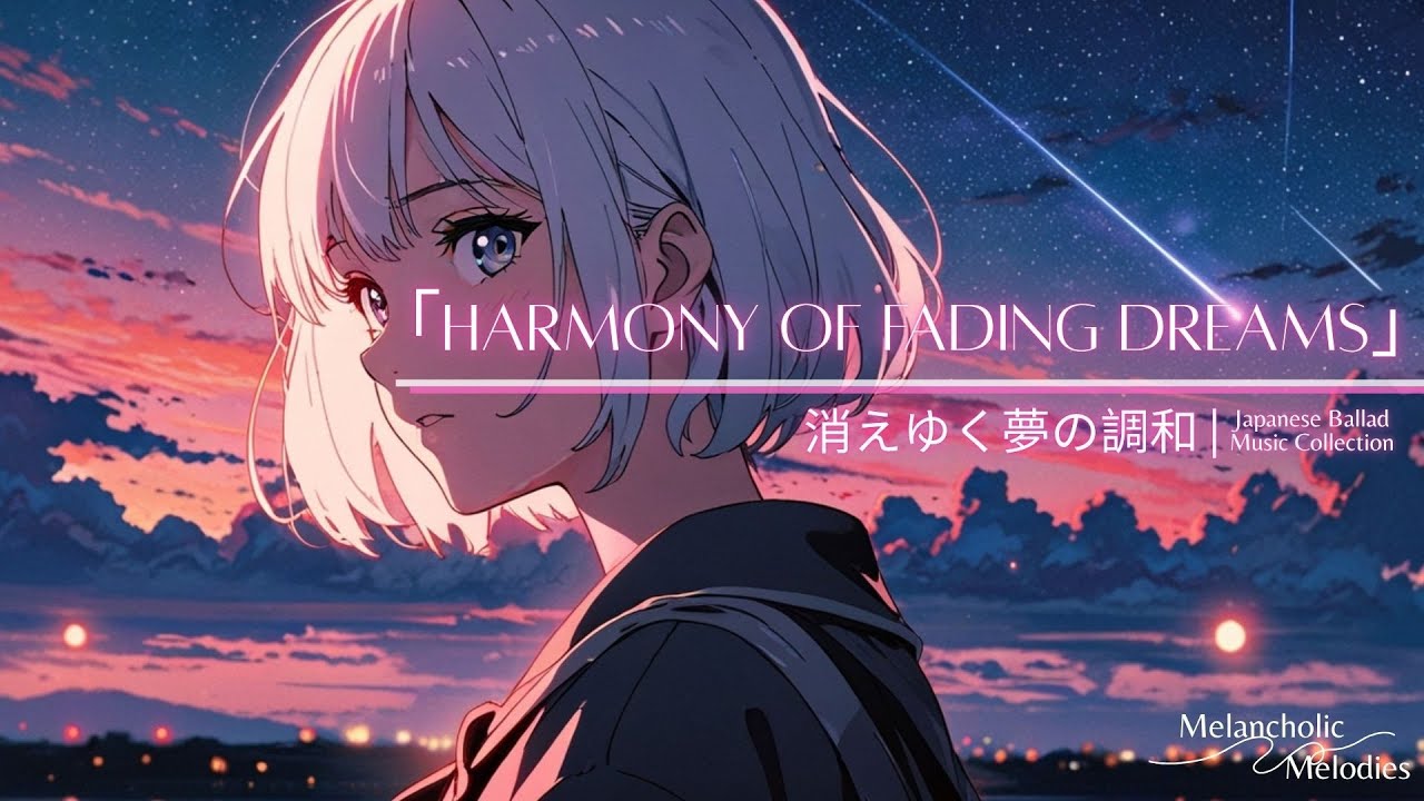 消えゆく夢の調和 「Harmony of Fading Dreams」 | Japanese Ballad Music Collection