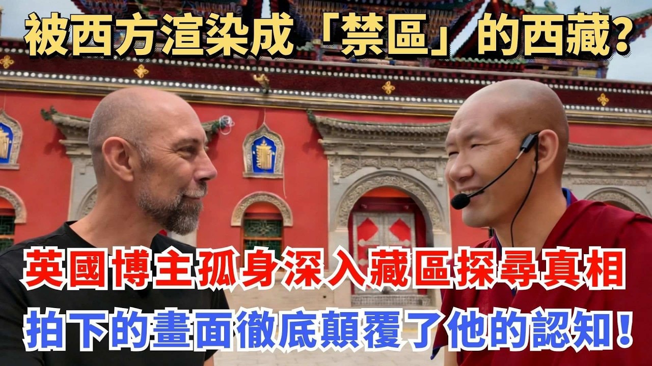 被西方渲染成「禁區」的西藏？英國博主孤身深入藏區探尋真相，拍下的畫面徹底顛覆了他的認知！