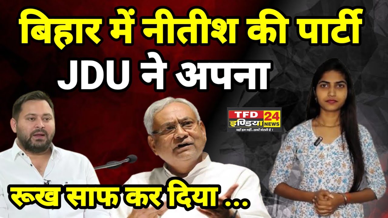 बिहार में नीतीश की पार्टी JDU ने अपना रूख साफ कर दिया ...