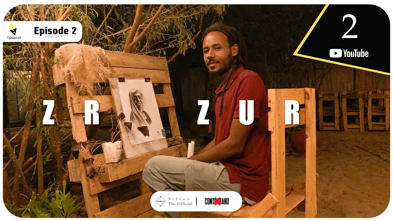 El 7a9$ino /S2 Episode 2 - Zr Zur