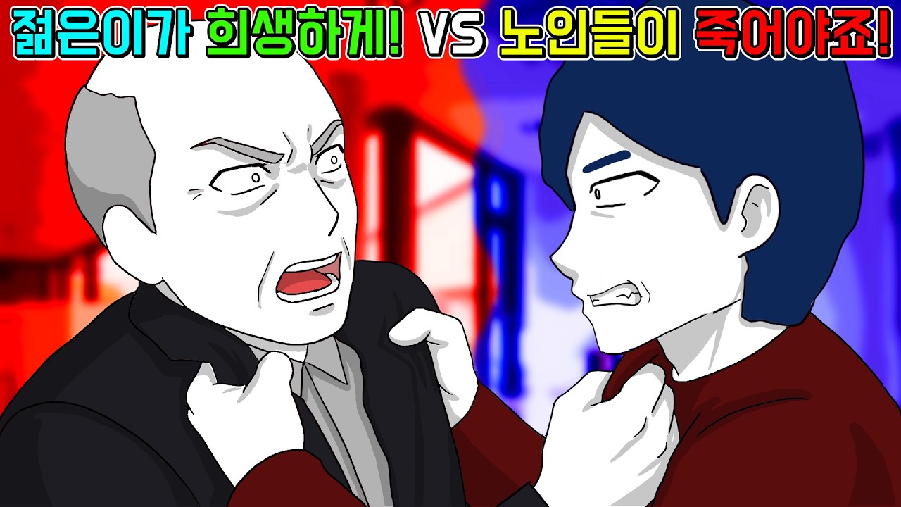 노인들이 희생하기 VS 젊은이가 희생하기 [기시니 스릴러툰]