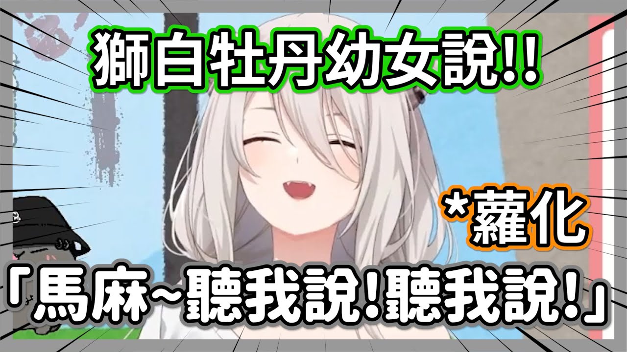 幼女說再次浮現!!跟holo麵講話總是會莫名蘿化的獅白白....聊天室:我們也想看蘿莉啦w【獅白牡丹】【hololive精華】