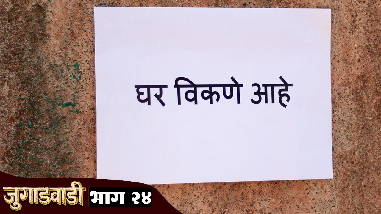 सगळ्या गावातल्यांची घरे विकणे आहे 😮 जुगाडवाडी भाग 24 | Jugadwadi | Adarsh Marathi