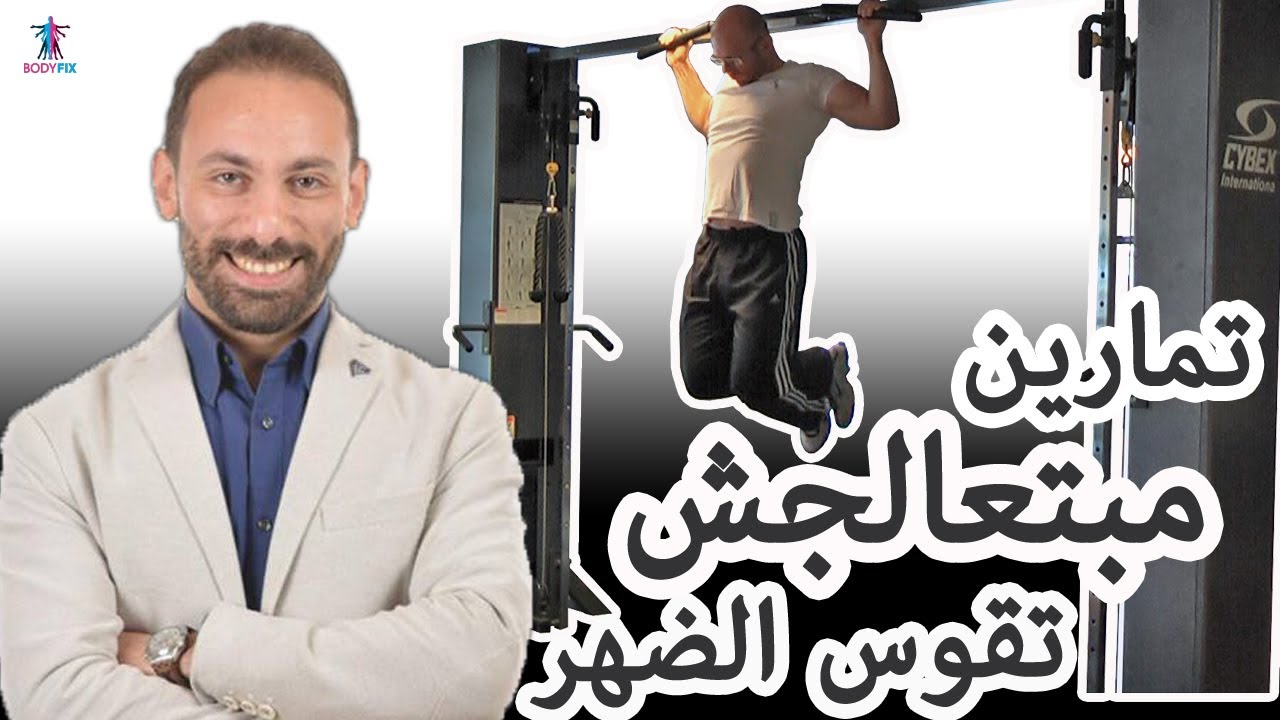 الأتب او تقوس الضهر -  تمارين متعملهاش