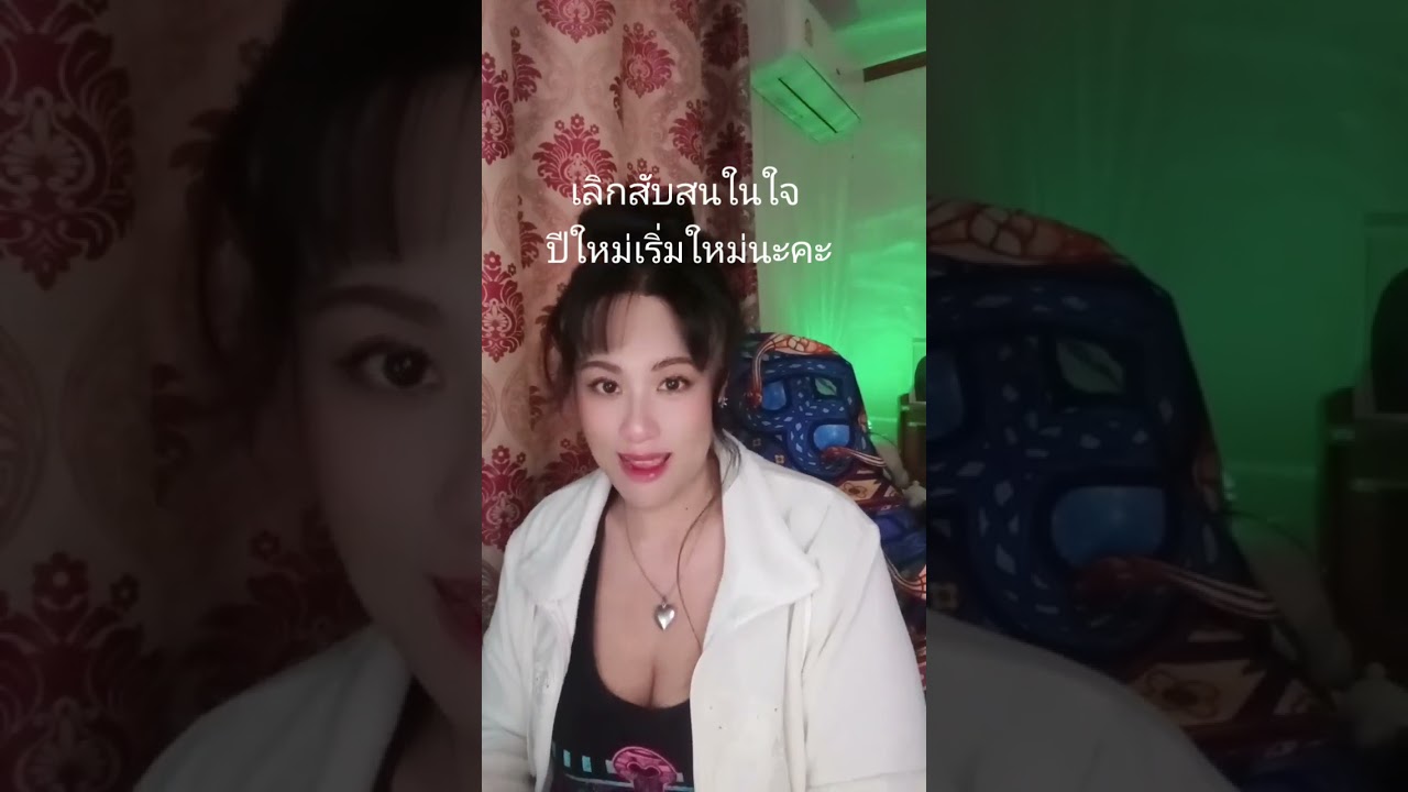 ปีใหม่เริ่มใหม่อย่างสดใส ปล่อยวางสิ่งเก่านะคะ #ดูดวงความรัก #ไพ่ทาโรต์ #ไพ่ยิปซี #แม่หมอโยทาโรต์  