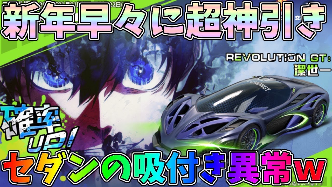 新年早々にブルーロックガチャで神引き！潔セダン性能検証、糸師M4最終形態【荒野行動】#1151 Knives Out