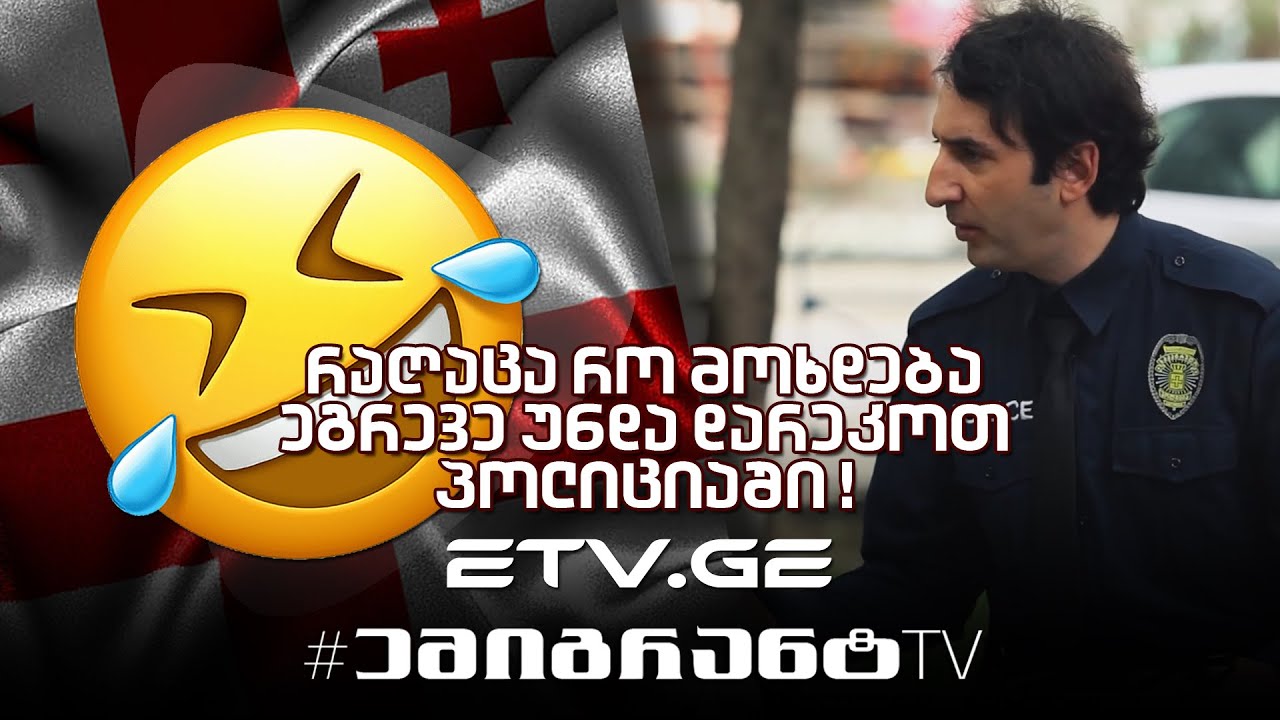 🔴 რაღაცა რო მოხდებაეგრევე უნდა დარეკოთპოლიციაში ! ერთხელ საქართველოში😂 #EmigrantTV #სასაცილო