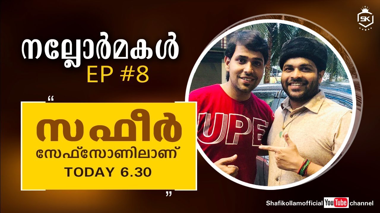 സഫീർ സേഫ്‌സോണിലാണ് | നല്ലോർമകൾ | EP#8 | SHAFI KOLLAM | SAFEER | NALLORMAKAL