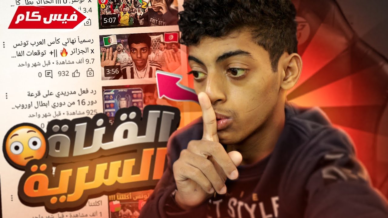 فتحت قناة سرية ونزلت فيها بالفيس كام لمدة 3 أشهر 😱 || أقوى تجربة لي في اليوتيوب 🔥