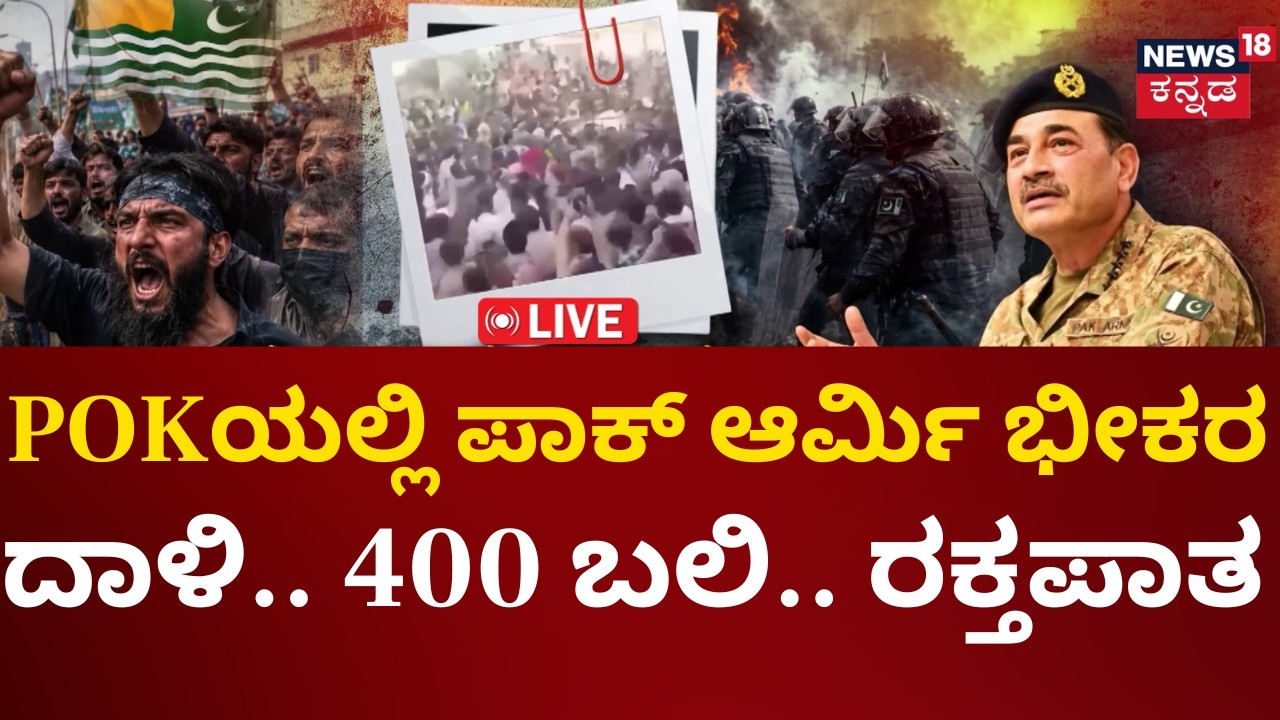 LIVE: Pakistan Army Attacks In POK | 400 Death | ಪಾಕಿಸ್ತಾನದಲ್ಲಿ ನರಮೇಧ, ಮುನೀರ್ ಮೇಲೆ ಆಕ್ರೋಶ | N18G