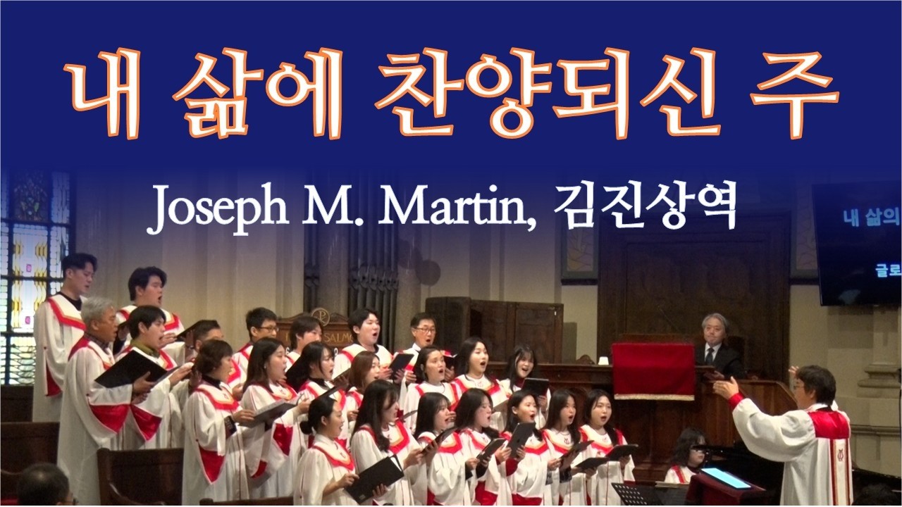 내 삶에 찬양되신 주 | Joseph M. Martin , 김진상역 ​| 로마연합교회