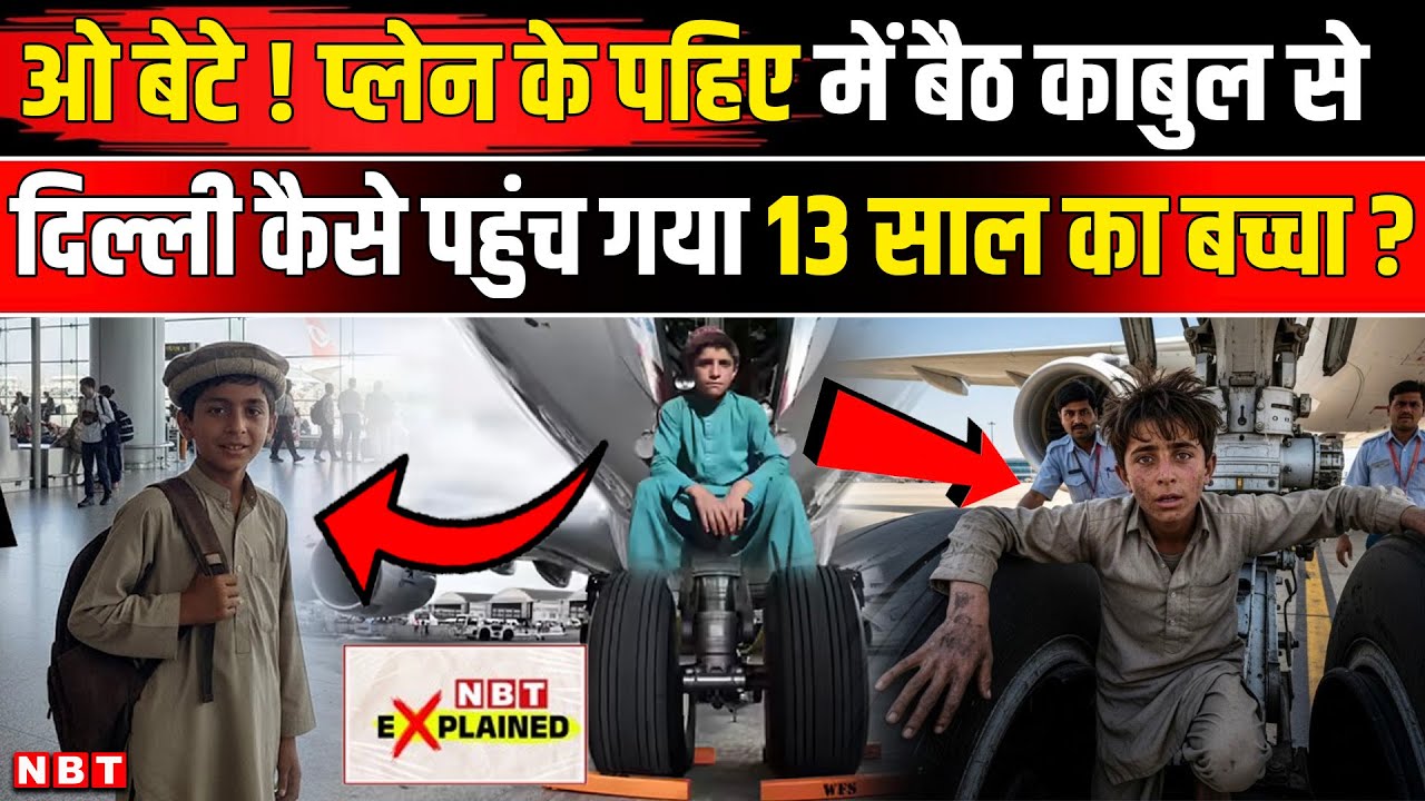 Afghanistan Boy Landed In Delhi Airport: Plane के Landing Gear (पहिए) में छिपकर कैसे पहुंचा । Kabul