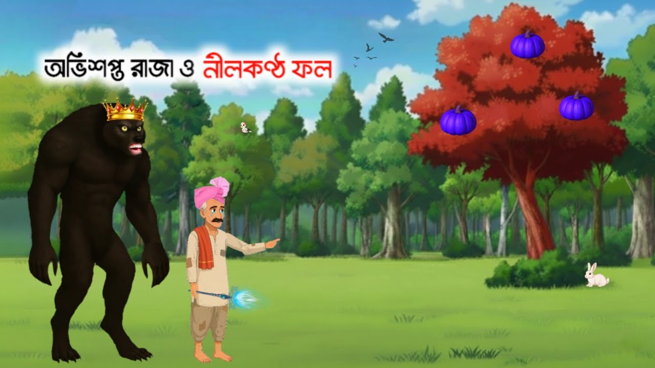 অভিশপ্ত রাজা ও নীলকণ্ঠ ফল | Bangla Moral Story | Bangla Cartoon | Cartoon | Bangla Fairy Tales