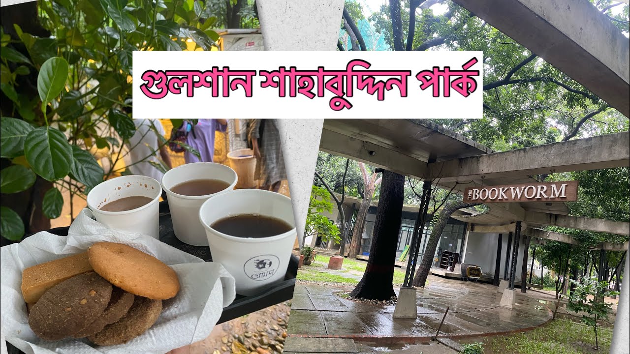 গুলশান শাহাবুদ্দিন পার্ক | Justice Shahabuddin Ahmed Park