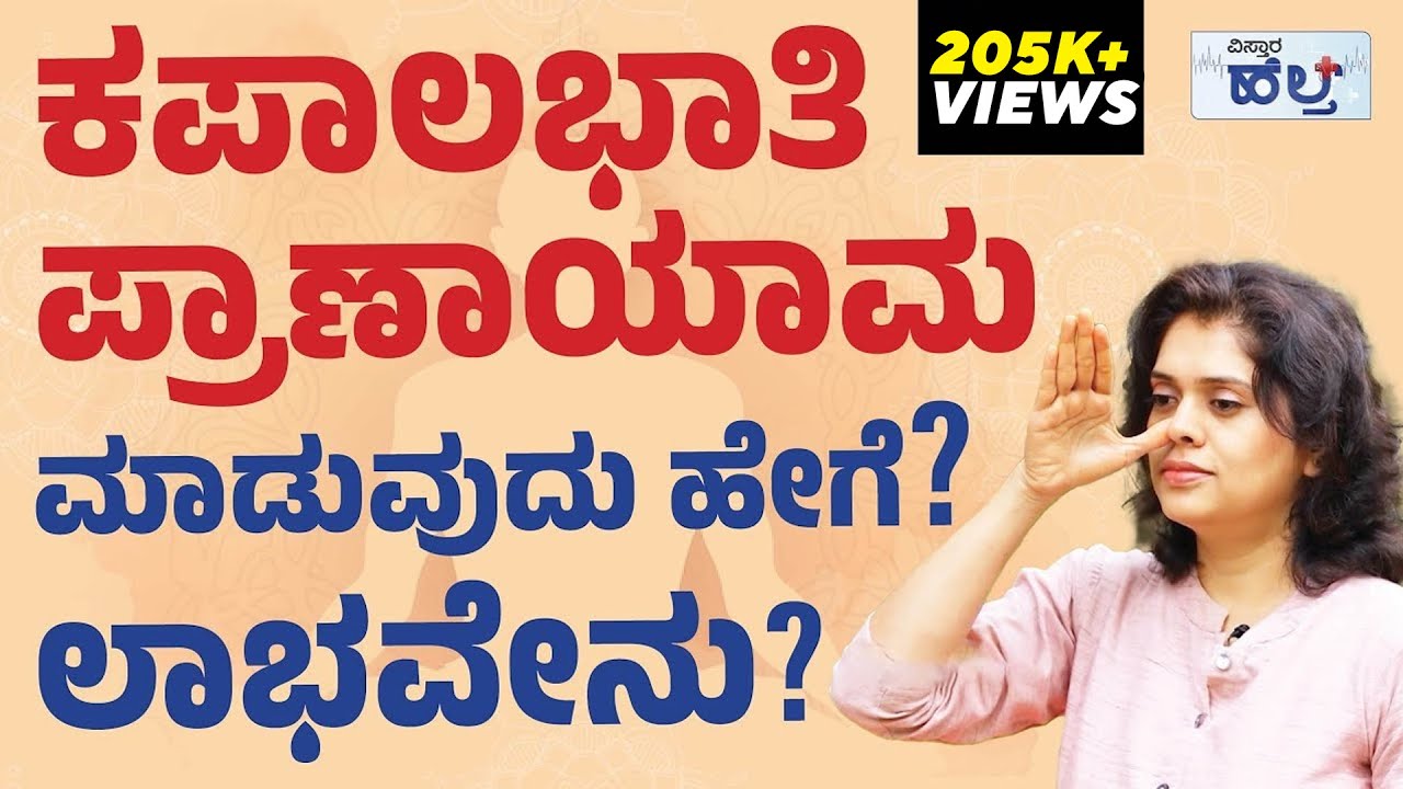 ಕಪಾಲಭಾತಿ ಪ್ರಾಣಾಯಾಮ | ಮಾಡುವುದು ಹೇಗೆ? ಲಾಭವೇನು? | Kapalbhati Breathing Exercise | Vistara Health