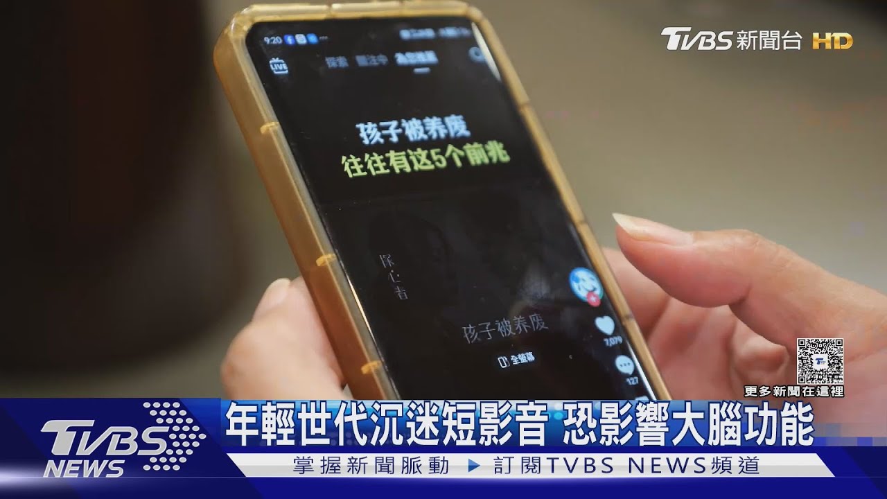 沉迷短影音恐傷大腦功能! 醫師曝決策力.專注力都退化｜十點不一樣20250814 @TVBSNEWS01
