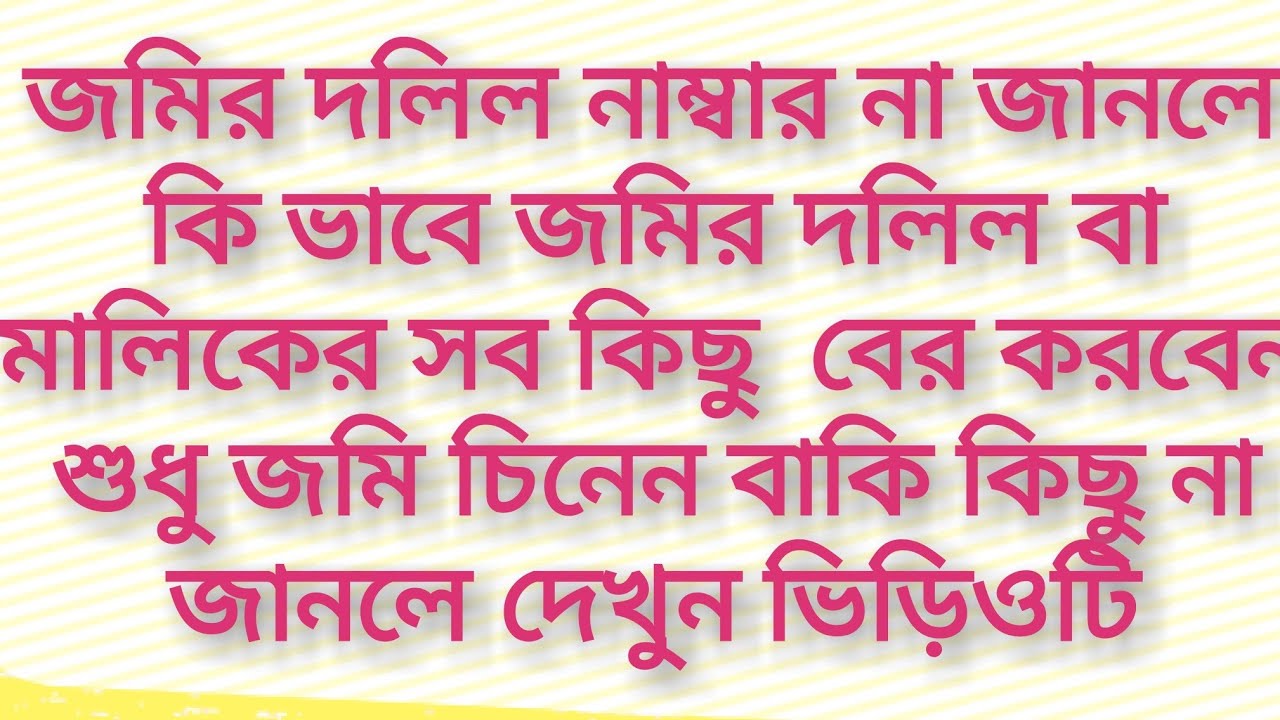 দলিল খতিয়ান দাগ নাম্বার জানেন না দেখে নিন কি ভাবে পাবেন সাতকাহন ep#