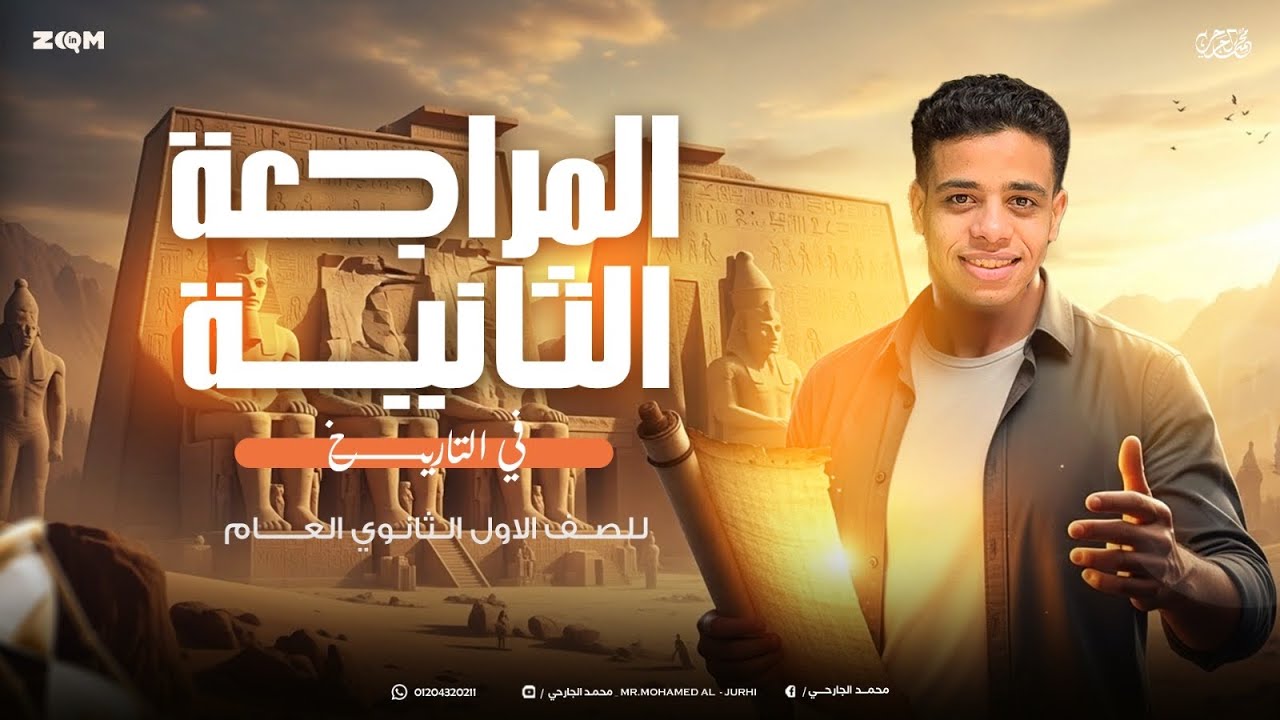 المراجعة النهائية الثانية في التاريخ الوحدة الثانية(اول ٣ دروس)  الصف الاول الثاتوي