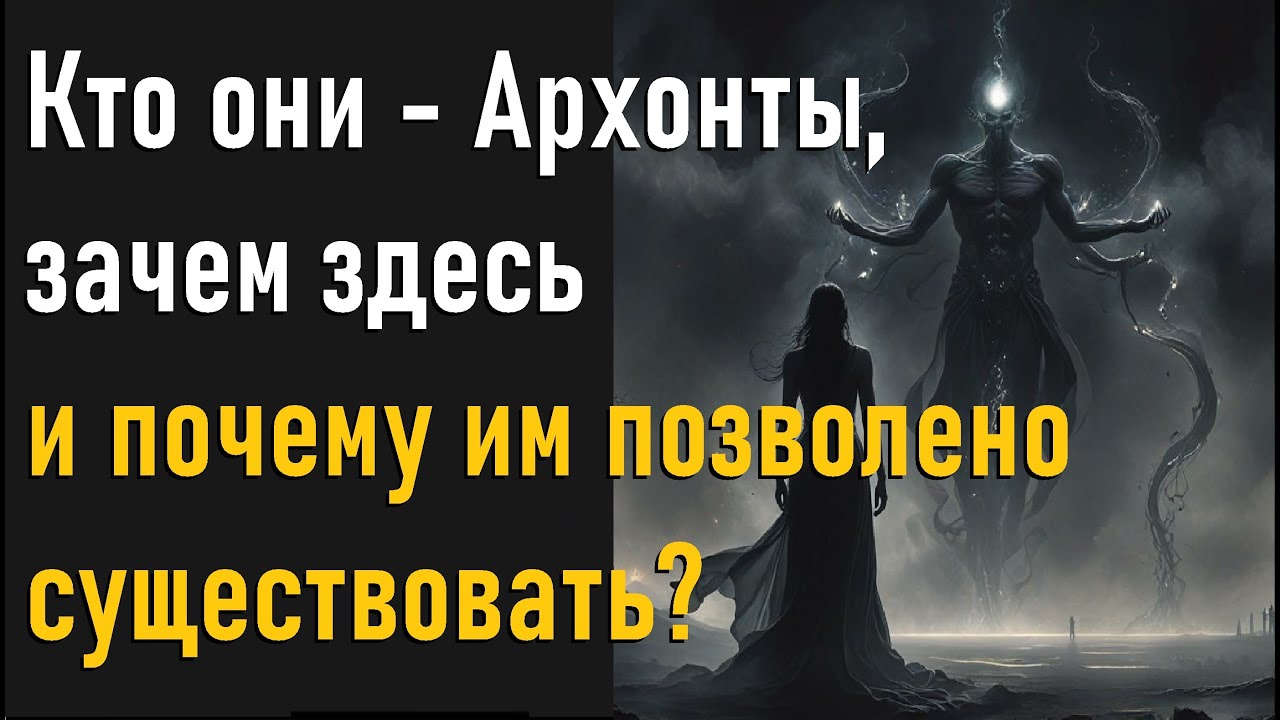 Кто они - Архонты, зачем здесь и почему им позволено существовать?