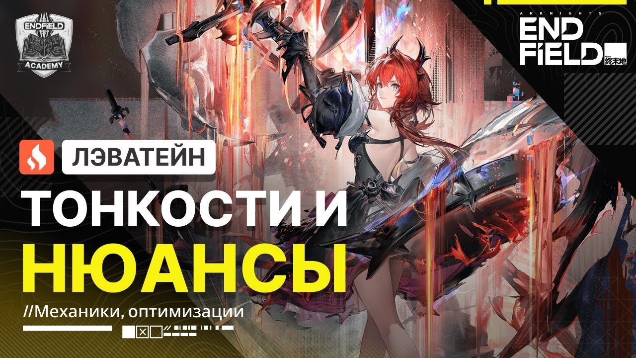 Подробный разбор механик — Лэватейн Гайд | Arknights: Endfield