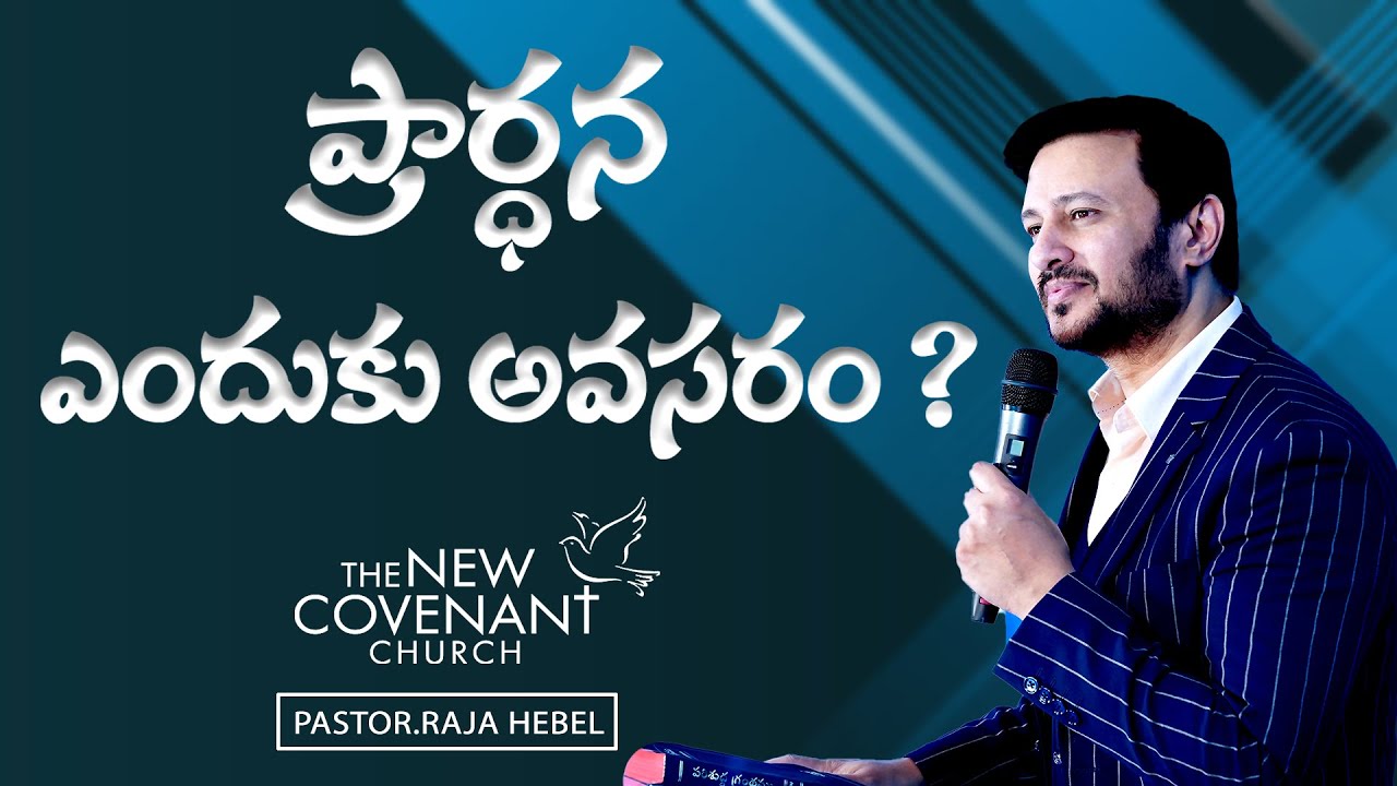 ప్రార్ధన ఎందుకు అవసరం?WORD OF GOD BY PASTOR RAJA HEBEL II THE NEW COVENANT CHURCH