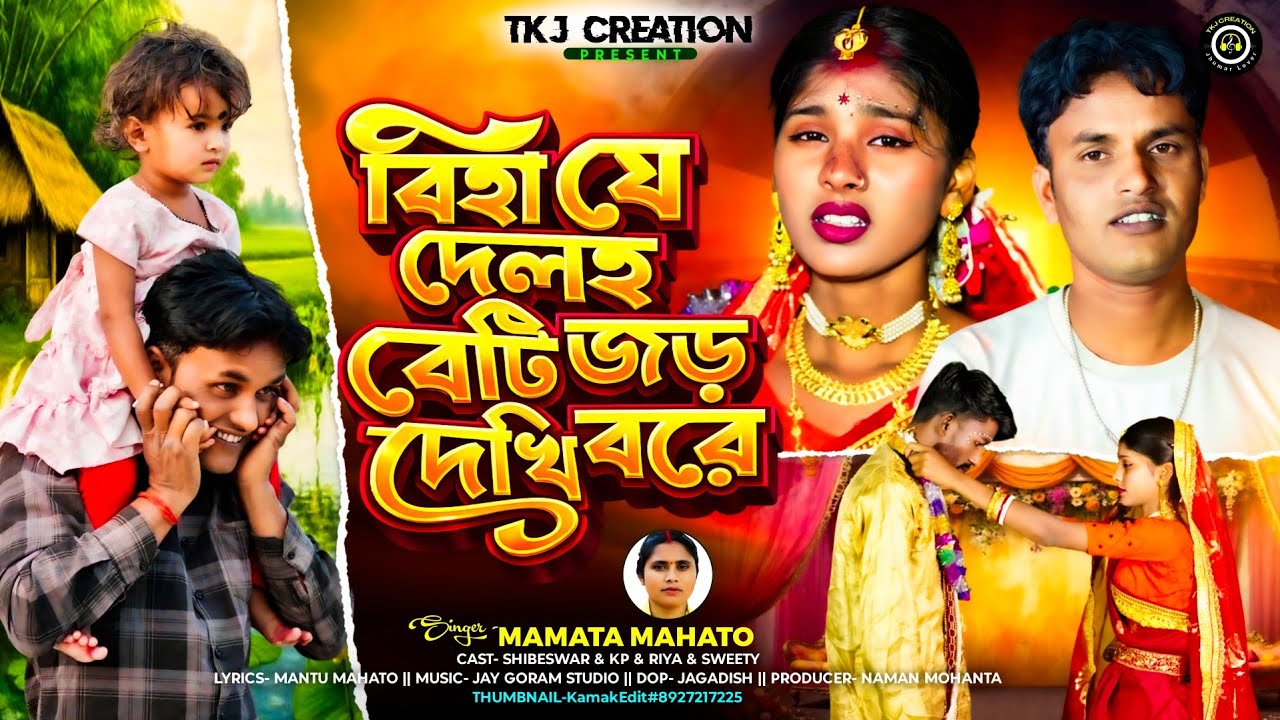 Biha Je Delah Beti Jor Dekhi Bore | Kudumali Baha Geet 2026 | Mamata Mahato New Beha Song 2026