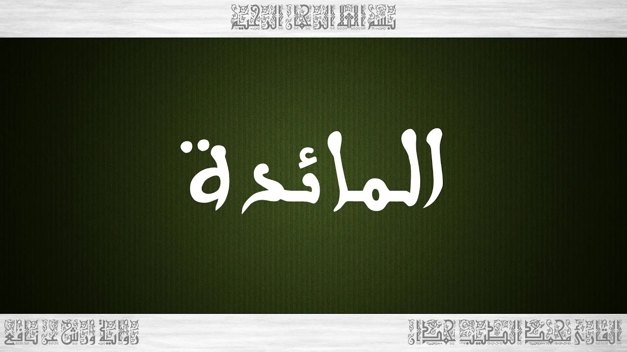 005 HD القرآن سورة المائدة ورش القارئ محمد الطيب حمدان