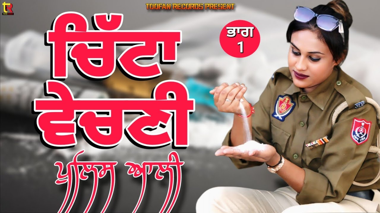 ਚਿੱਟਾ ਵੇਚਣੀ ਪੁਲਿਸ ਆਲੀ || chitta vechane police ali #politics #police #policeconstable #policeofficer