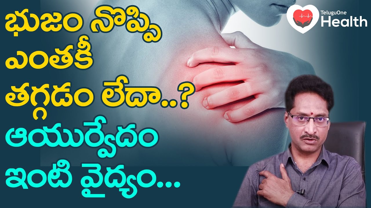 Frozen Shoulder | భుజం నొప్పి ఎంతకీ తగ్గడం లేదా..?  Dr. T. Venugopal Rao | TeluguOne Health